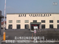 昆山博爾達機械有限公司 (15397播放)