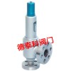 進(jìn)口彈簧微啟封閉式高壓安全閥（空氣、氮?dú)浠旌蠚?、水用安全閥）